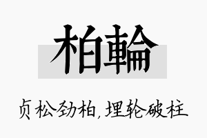 柏轮名字的寓意及含义