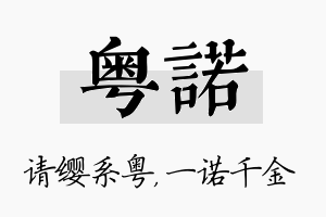 粤诺名字的寓意及含义