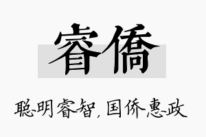 睿侨名字的寓意及含义