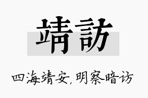 靖访名字的寓意及含义