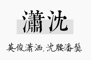 潇沈名字的寓意及含义