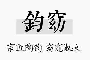 钧窈名字的寓意及含义