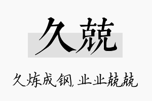 久兢名字的寓意及含义