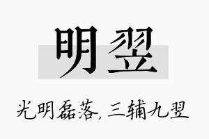 明翌名字的寓意及含义