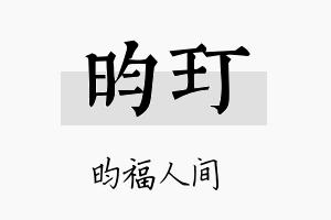 昀玎名字的寓意及含义