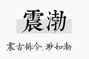 震渤名字的寓意及含义