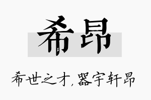 希昂名字的寓意及含义