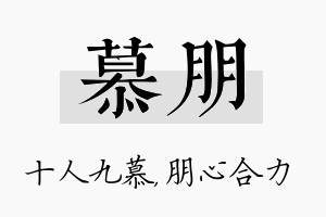 慕朋名字的寓意及含义