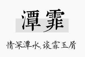 潭霏名字的寓意及含义