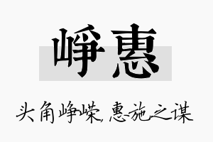 峥惠名字的寓意及含义