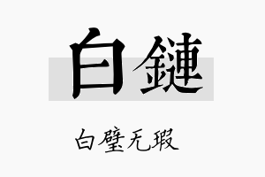 白链名字的寓意及含义