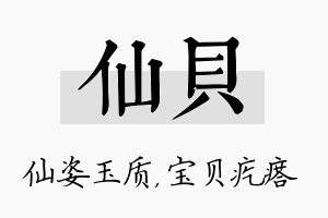 仙贝名字的寓意及含义