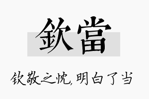 钦当名字的寓意及含义