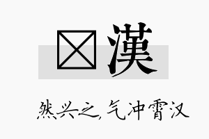 浡汉名字的寓意及含义