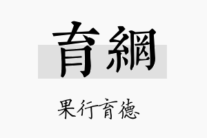 育网名字的寓意及含义