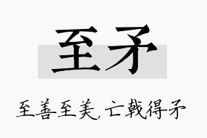 至矛名字的寓意及含义