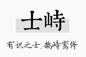 士峙名字的寓意及含义