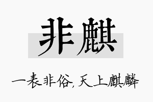 非麒名字的寓意及含义