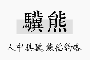 骥熊名字的寓意及含义