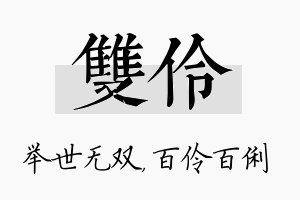 双伶名字的寓意及含义