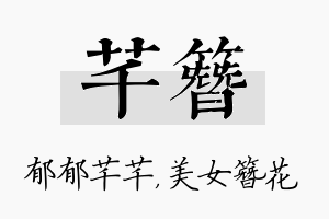 芊簪名字的寓意及含义