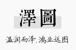 泽图名字的寓意及含义