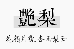 艳梨名字的寓意及含义