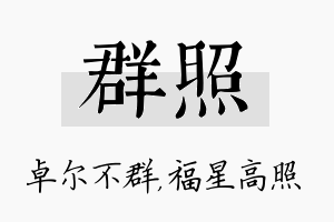 群照名字的寓意及含义