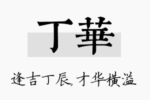 丁华名字的寓意及含义