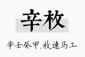 辛枚名字的寓意及含义