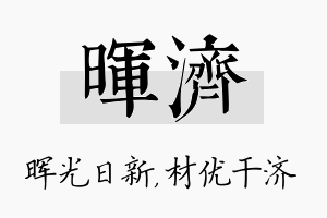 晖济名字的寓意及含义