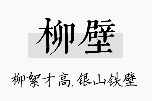 柳壁名字的寓意及含义