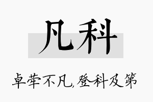 凡科名字的寓意及含义