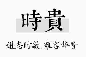 时贵名字的寓意及含义