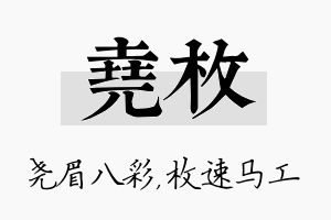 尧枚名字的寓意及含义