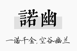 诺幽名字的寓意及含义