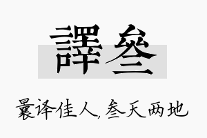 译叁名字的寓意及含义