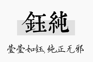 钰纯名字的寓意及含义