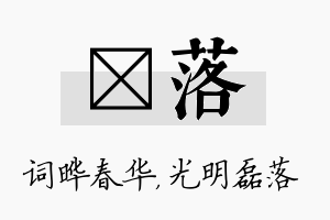 晔落名字的寓意及含义