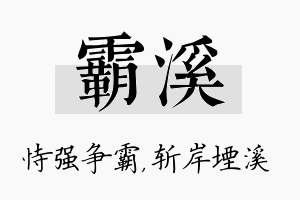 霸溪名字的寓意及含义