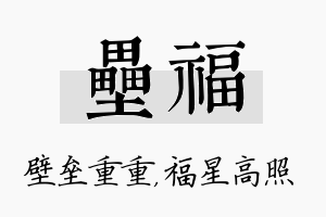 垒福名字的寓意及含义