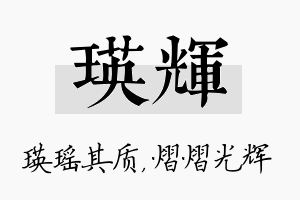 瑛辉名字的寓意及含义