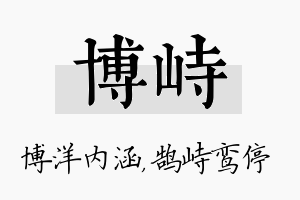 博峙名字的寓意及含义