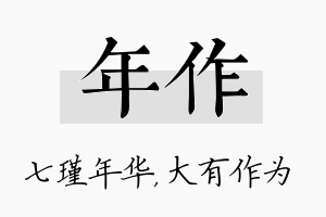 年作名字的寓意及含义