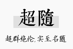 超随名字的寓意及含义