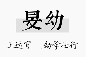 旻幼名字的寓意及含义