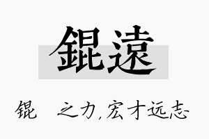 锟远名字的寓意及含义