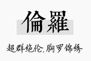 伦罗名字的寓意及含义