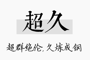 超久名字的寓意及含义