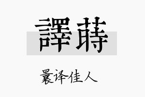 译莳名字的寓意及含义